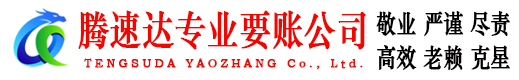 海阳要账公司